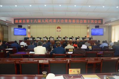 县十八届人大常委会召开第十次会议