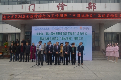 湖北省第24届全国肿瘤防治宣传周活动在保康正式启动