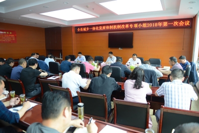 全县城乡一体化发展体制机制改革专项小组2018年第一次会议召开