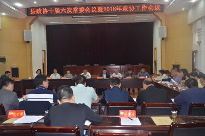 县政协召开十届六次常委会暨2018年政协工作会议