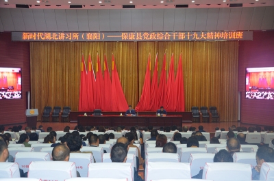 “新时代湖北讲习所（襄阳）”保康县党政综合干部十九大精神培训班开班