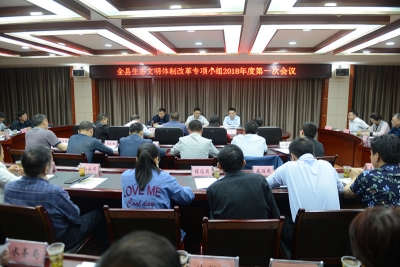 全县生态文明体制改革专项小组2018年度第一次会议召开