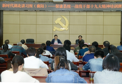 “新时代湖北讲习所（襄阳）”保康县统一战线干部十九大精神培训班结业