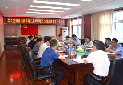 全县党的群团暨协商民主专项领导小组2018年第一次会议召开
