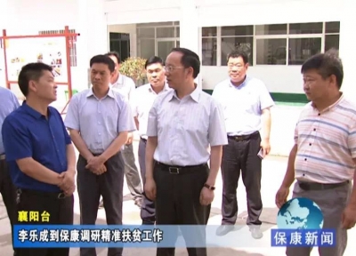 李乐成到保康调研精准扶贫工作