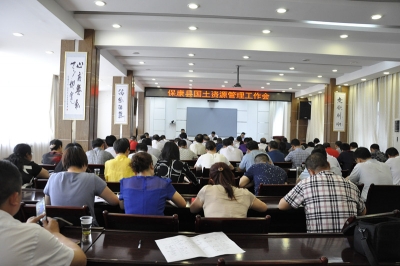 保康召开全县国土资源管理工作会议