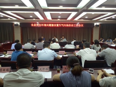 保康部署突出环境问题整改暨大气污染防治工作