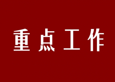 保康督办项目建设政策资金争取等重点工作