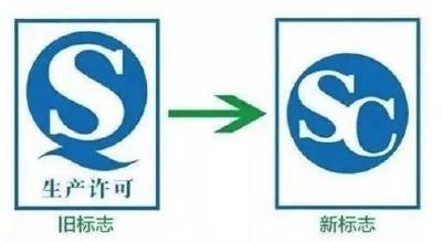 【社会】SC食品生产许可证取代食品生产许可证QS