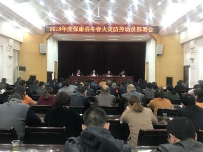 保康召开全县冬春火灾防控动员部署会