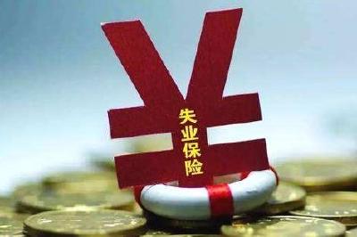 2019年起，保康失业保险金发放标准将从1063元提高至1125元！