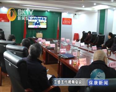 全省春节前保障农民工工资支付视频会议召开