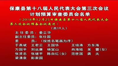 保康县第十八届人民代表大会第三次会议计划预算审查委员会名单