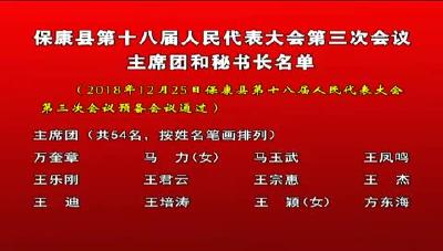 保康县第十八届人民代表大会第三次会议主席团和秘书长名单