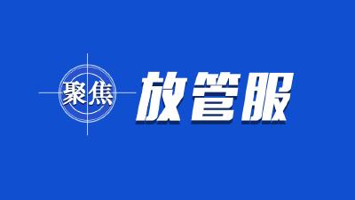 保康县扎实推进社会组织“放管服”改革