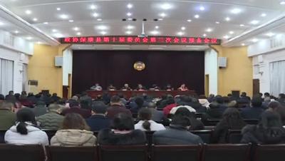 政协保康县第十届委员会第三次会议举行预备会议