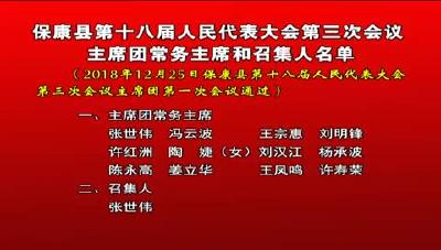 保康县第十八届人民代表大会第三次会议主席团常务主席和召集人名单