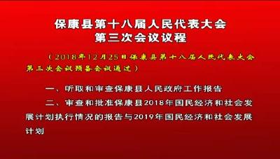 保康县第十八届人民代表大会第三次会议议程