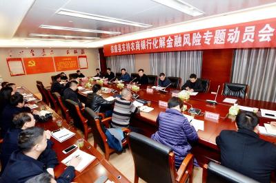 保康召开支持农商银行化解金融风险专题动员会