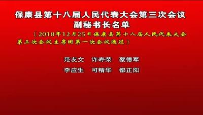 保康县第十八届人民代表大会第三次会议副秘书长名单