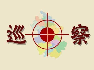 县委第五轮巡察回访督查情况反馈约谈暨第六轮巡察发现问题交办会召开