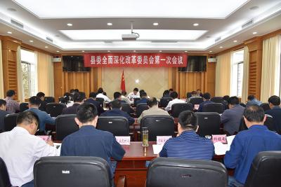 县委全面深化改革委员会第一次会议召开