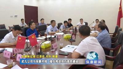 R视丨武九公司与保康对接 稳步推进郑万高铁建设