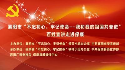 襄阳市“不忘初心、牢记使命——我和我的祖国共奋进”百姓宣讲走进保康