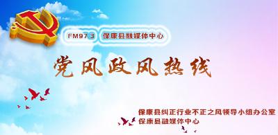 10月29日党风政风热线上线单位：保康县马桥镇