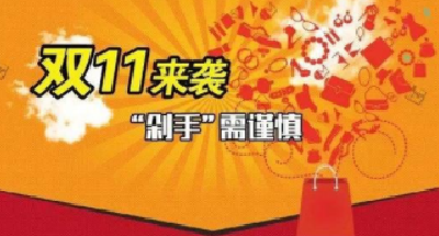 湖北省消委发布“双11”消费提示 警惕假降价假承诺