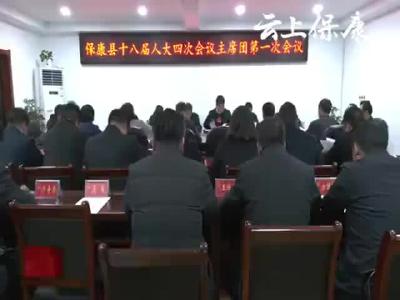 县十八届人大四次会议召开主席团第一次会议