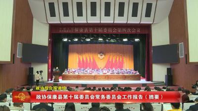 政协保康县第十届委员会常务委员会工作报告（摘要）