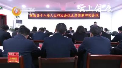 县十八届人大四次会议召开主席团第四次会议   