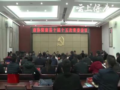 县政协十届十五次常委会议召开