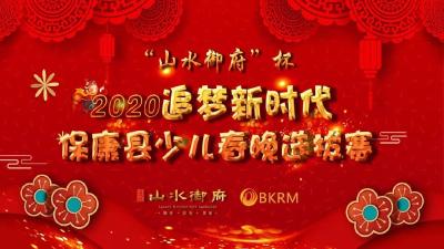 2020追梦新时代保康县少儿春晚选拔赛