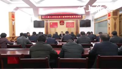 两会特别报道：县十八届人大四次会议召开计划预算审查会议