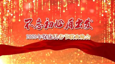 “不忘初心再出发”2020年保康县春节联欢晚会
