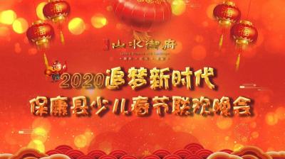 直播丨 2020“追梦新时代”第三届保康县少儿春晚