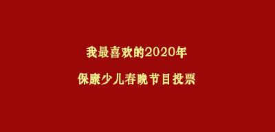 我最喜欢的2020年保康少儿春晚节目投票