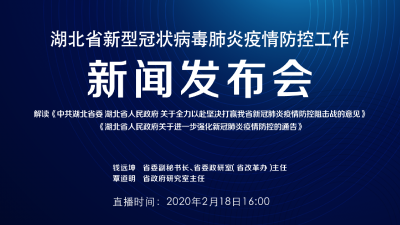 预告 | 2月18日湖北新冠肺炎疫情防控工作新闻发布会16:00举行