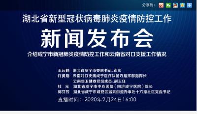 预告 | 今天湖北新冠肺炎疫情防控工作新闻发布会介绍咸宁市疫情防控工作和云南省对口支援情况