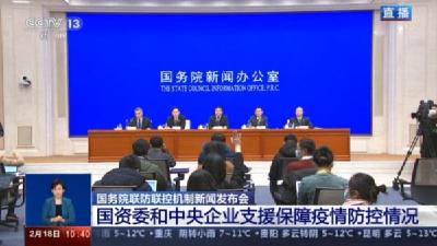 直播：中央企业支援保障新冠肺炎疫情防控情况新闻发布会