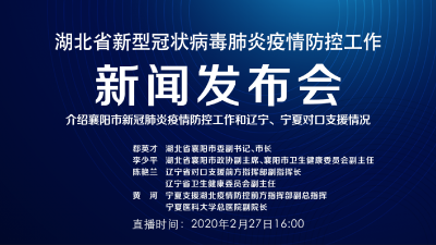 预告 | 今天湖北新冠肺炎疫情防控工作新闻发布会介绍襄阳市疫情防控工作和辽宁、宁夏对口支援情况