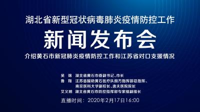 直播 | 17日湖北新冠肺炎疫情防控工作新闻发布会介绍黄石市疫情防控工作和江苏省对口支援情况