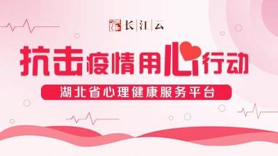 湖北省心理健康服务平台