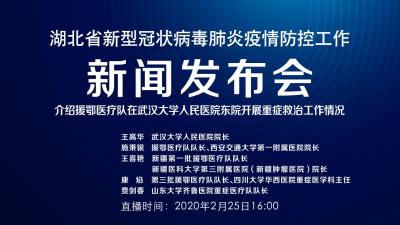 直播|湖北新冠肺炎疫情防控工作新闻发布会：介绍援鄂医疗队在武汉大学人民医院东院开展重症救治工作情况