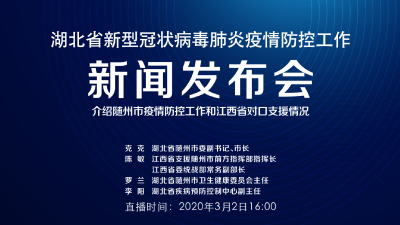 直播 | 湖北新冠肺炎疫情防控工作新闻发布会介绍随州市疫情防控工作和江西省对口支援情况