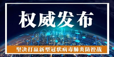 预告 | 今天湖北新冠肺炎疫情防控工作新闻发布会介绍天津市、江苏省、海南省援鄂抗击疫情工作情况