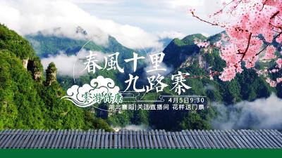 直播丨云旅游丨春风十里九路寨