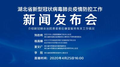 直播|第84场湖北新冠肺炎疫情防控工作新闻发布会介绍新冠肺炎出院患者愈后康复服务有关工作情况